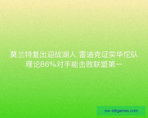莫兰特复出迎战湖人 雷迪克证实华佗队理论86%对手能击败联盟第一