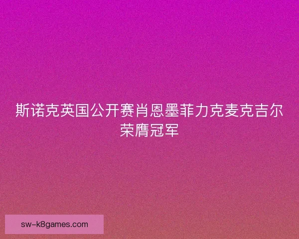 斯诺克英国公开赛肖恩墨菲力克麦克吉尔荣膺冠军